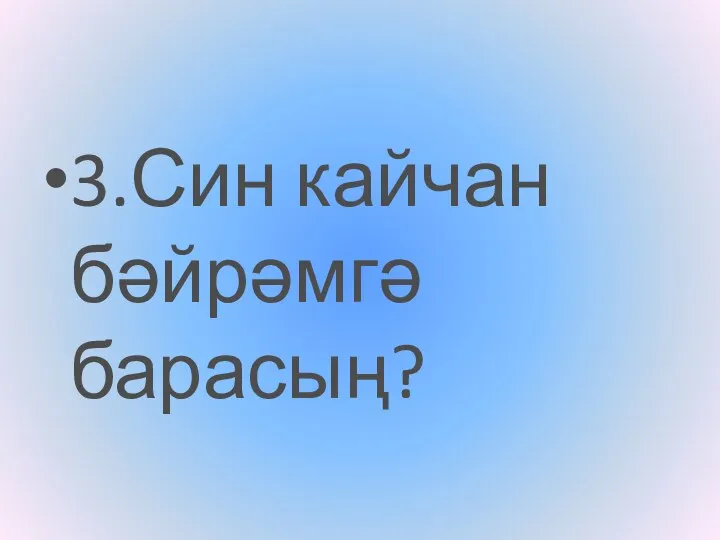 3.Син кайчан бәйрәмгә барасың?