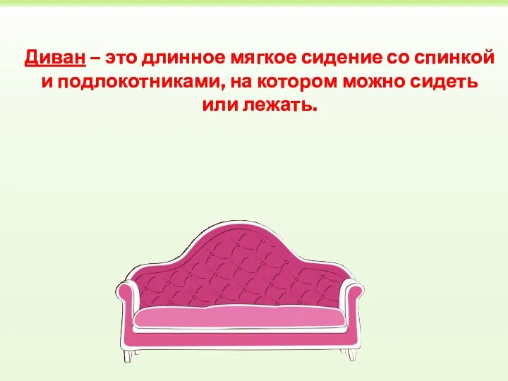 Диван – это длинное мягкое сидение со спинкой и подлокотниками, на котором можно сидеть или лежать.