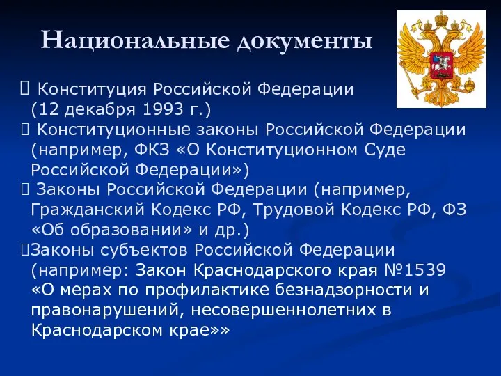 Национальные документы Конституция Российской Федерации (12 декабря 1993 г.) Конституционные