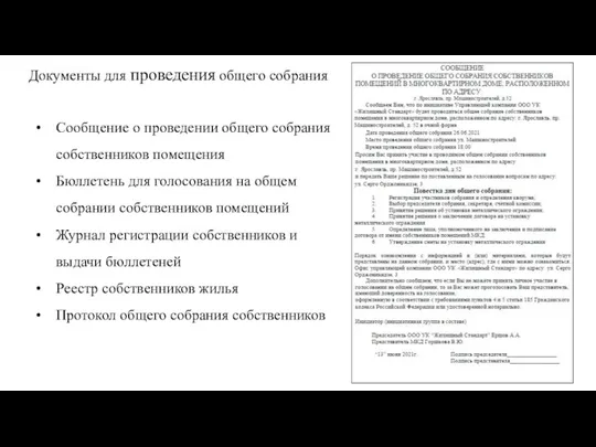 Документы для проведения общего собрания Сообщение о проведении общего собрания