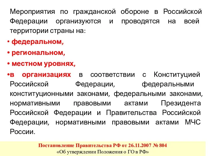 Мероприятия по гражданской обороне в Российской Федерации организуются и проводятся