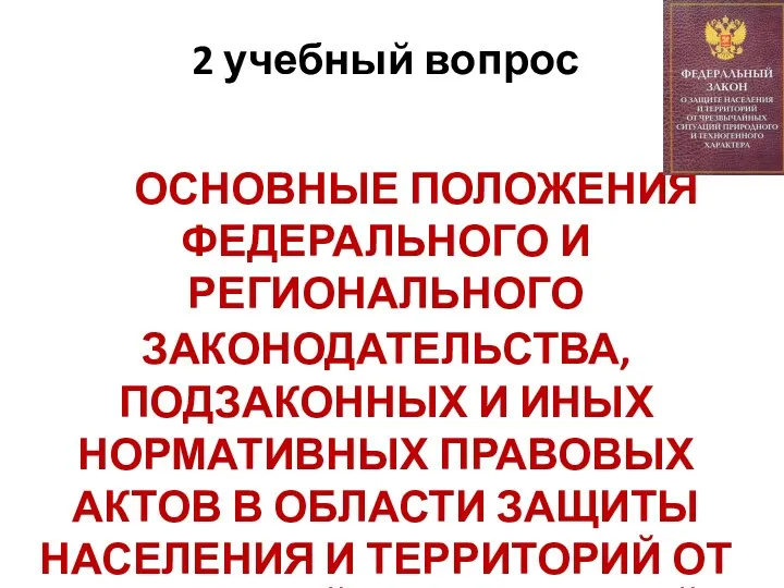 ОСНОВНЫЕ ПОЛОЖЕНИЯ ФЕДЕРАЛЬНОГО И РЕГИОНАЛЬНОГО ЗАКОНОДАТЕЛЬСТВА, ПОДЗАКОННЫХ И ИНЫХ НОРМАТИВНЫХ