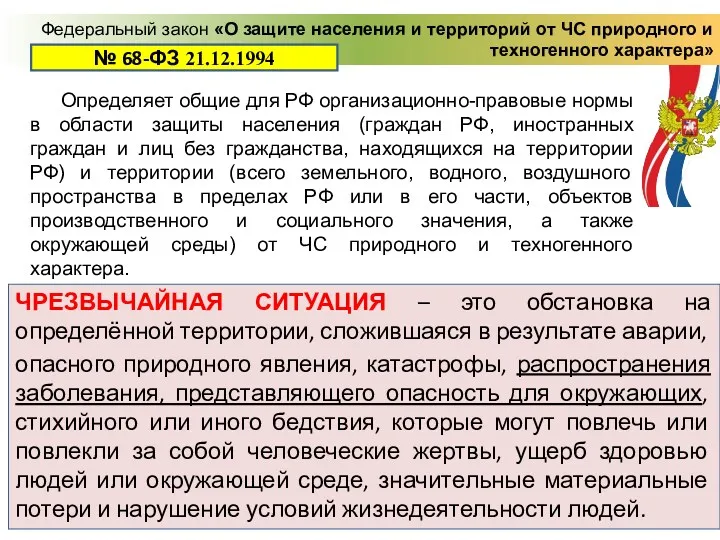 ЧРЕЗВЫЧАЙНАЯ СИТУАЦИЯ – это обстановка на определённой территории, сложившаяся в