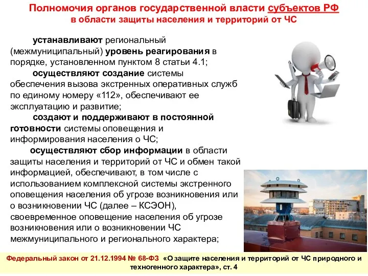 Полномочия органов государственной власти субъектов РФ в области защиты населения