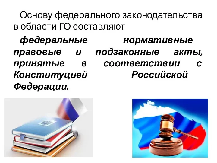 Основу федерального законодательства в области ГО составляют федеральные нормативные правовые