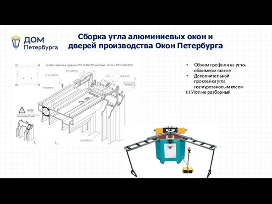 Сборка угла алюминиевых окон и дверей производства Окон Петербурга Обжим