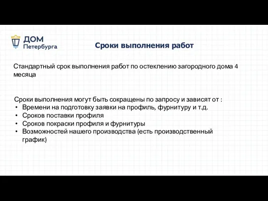 Сроки выполнения работ Сроки выполнения могут быть сокращены по запросу