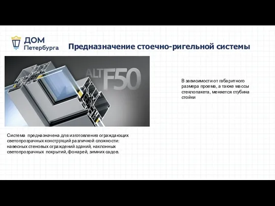 Предназначение стоечно-ригельной системы Система предназначена для изготовления ограждающих светопрозрачных конструкций