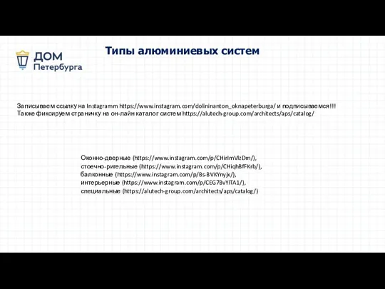 Типы алюминиевых систем Записываем ссылку на Instagramm https://www.instagram.com/dolininanton_oknapeterburga/ и подписываемся!!!