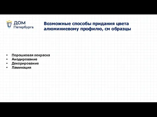 Возможные способы придания цвета алюминиевому профилю, см образцы Порошковая покраска Анодирование Декорирование Ламинация