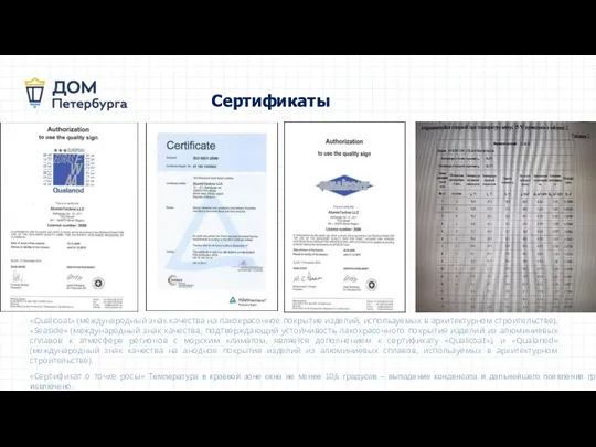 Сертификаты «Qualicoat» (международный знак качества на лакокрасочное покрытие изделий, используемых