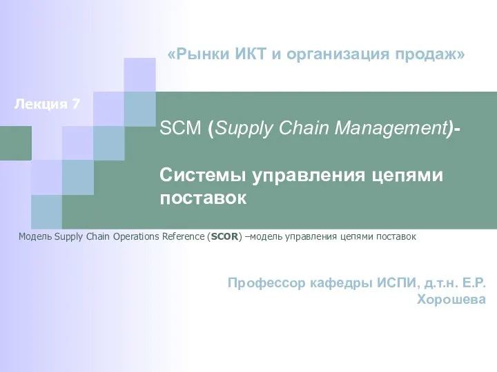 Рынки ИКТ и организация продаж. Лекция 7. SCM (Supply Chain Management) - Системы управления цепями поставок