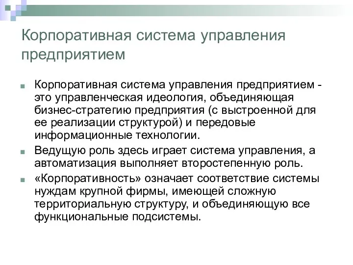 Корпоративная система управления предприятием Корпоративная система управления предприятием - это