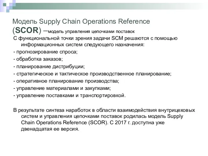 Модель Supply Chain Operations Reference (SCOR) –модель управления цепочками поставок