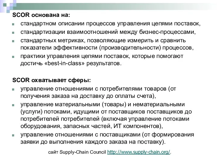 SCOR основана на: стандартном описании процессов управления цепями поставок, стандартизации