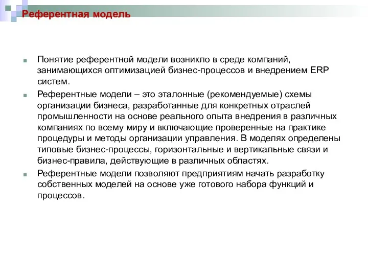 Референтная модель Понятие референтной модели возникло в среде компаний, занимающихся