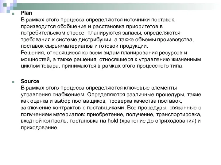 Plan В рамках этого процесса определяются источники поставок, производится обобщение