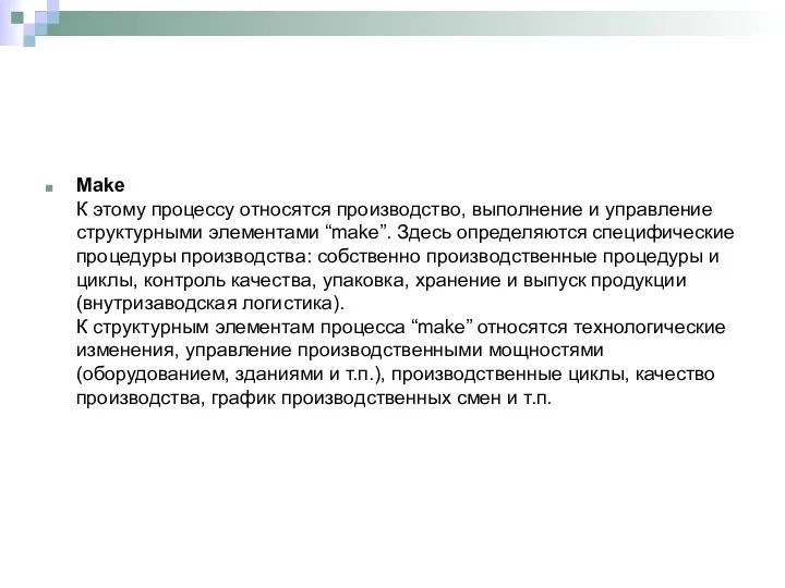 Make К этому процессу относятся производство, выполнение и управление структурными