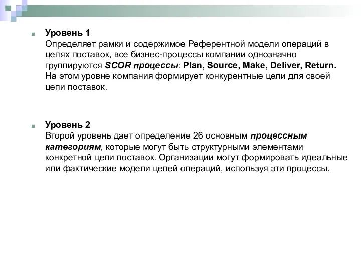 Уровень 1 Определяет рамки и содержимое Референтной модели операций в