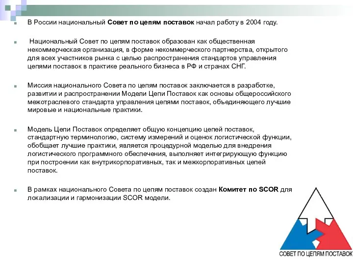 В России национальный Совет по цепям поставок начал работу в