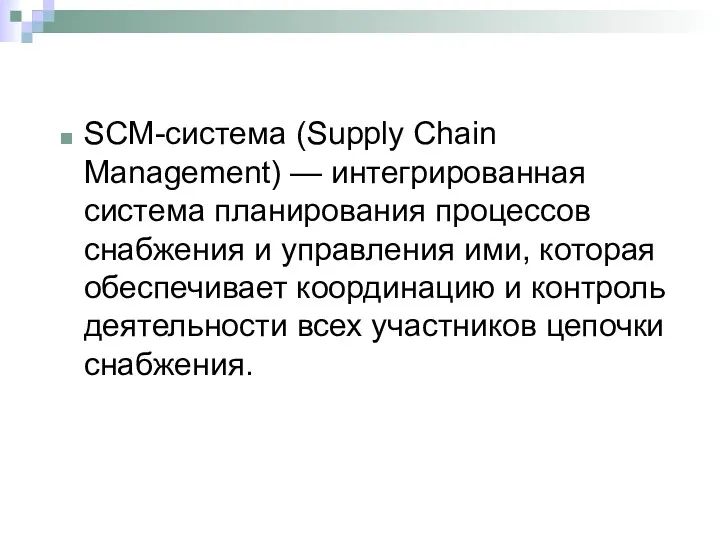 SCM-система (Supply Chain Management) — интегрированная система планирования процессов снабжения