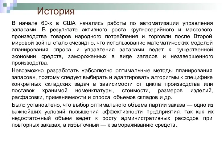 В начале 60-х в США начались работы по автоматизации управления