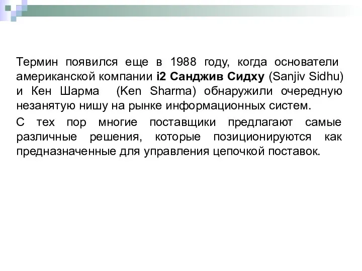 Термин появился еще в 1988 году, когда основатели американской компании