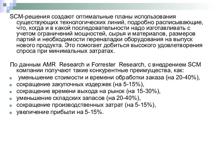 SCM-решения создают оптимальные планы использования существующих технологических линий, подробно расписывающие,