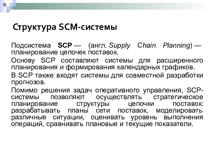 Структура SCM-системы Подсистема SCP — (англ. Supply Chain Planning) —