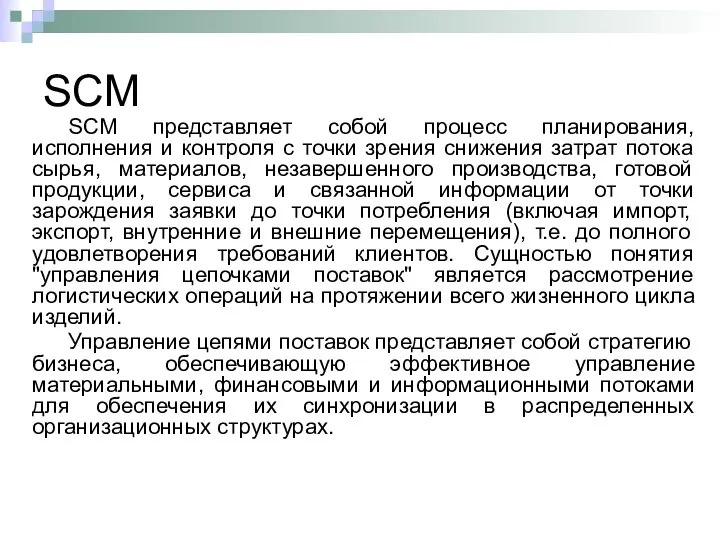 SCM SCM представляет собой процесс планирования, исполнения и контроля с