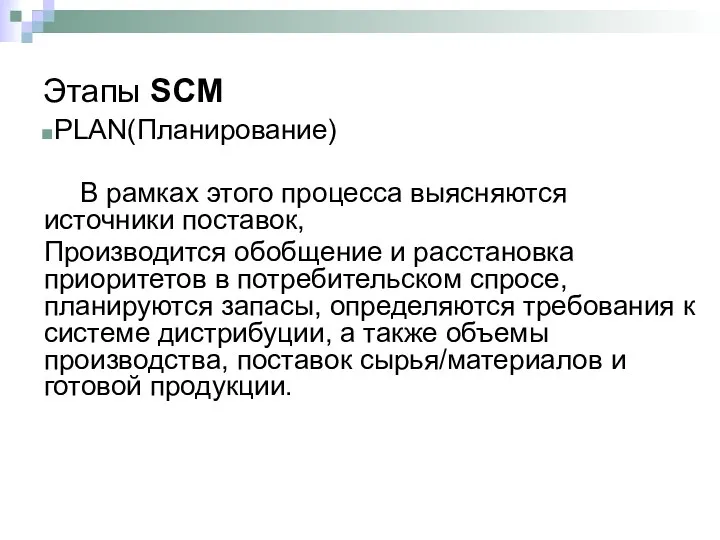 Этапы SCM PLAN(Планирование) В рамках этого процесса выясняются источники поставок,