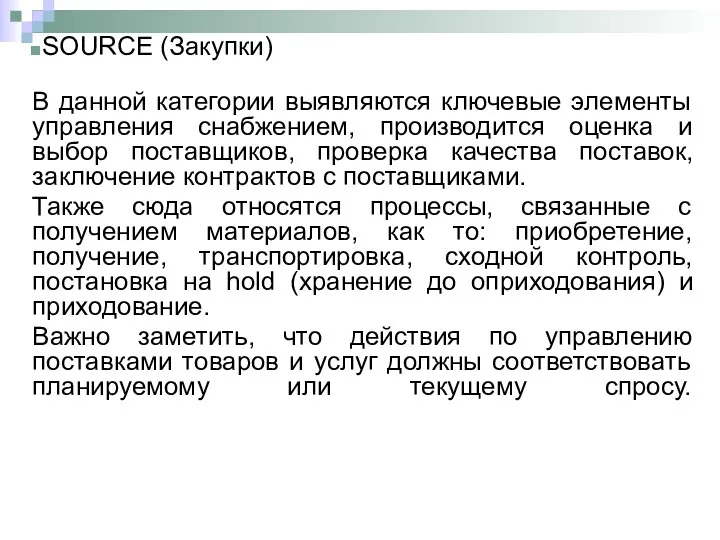 SOURCE (Закупки) В данной категории выявляются ключевые элементы управления снабжением,