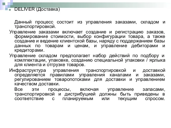 DELIVER (Доставка) Данный процесс состоит из управления заказами, складом и