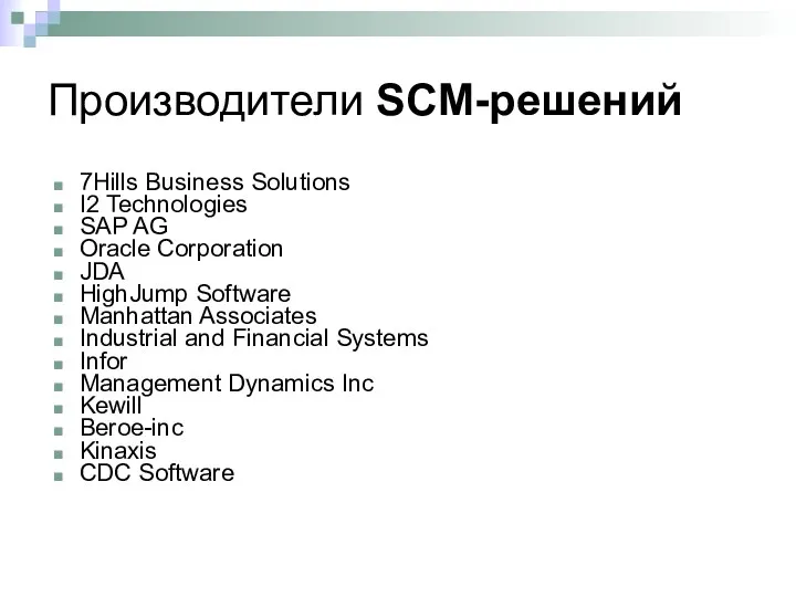 Производители SCM-решений 7Hills Business Solutions I2 Technologies SAP AG Oracle