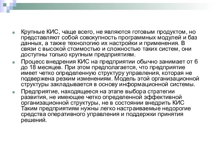 Крупные КИС, чаще всего, не являются готовым продуктом, но представляют