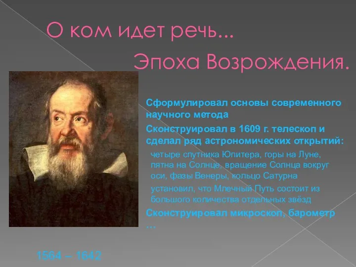 Эпоха Возрождения. 1564 – 1642 Сформулировал основы современного научного метода