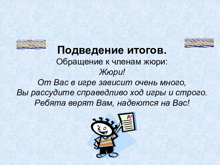 Подведение итогов. Обращение к членам жюри: Жюри! От Вас в