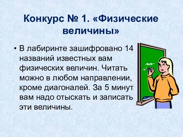 Конкурс № 1. «Физические величины» В лабиринте зашифровано 14 названий