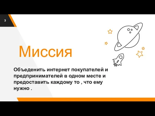 Миссия Объеденить интернет покупателей и предпринимателей в одном месте и