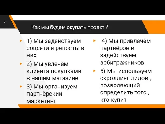 Как мы будем окупать проект ? 1) Мы задействуем соцсети