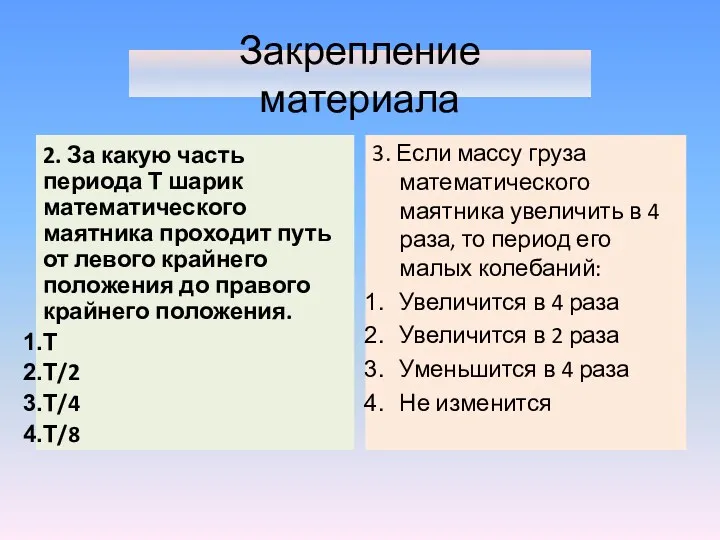 2. За какую часть периода Т шарик математического маятника проходит