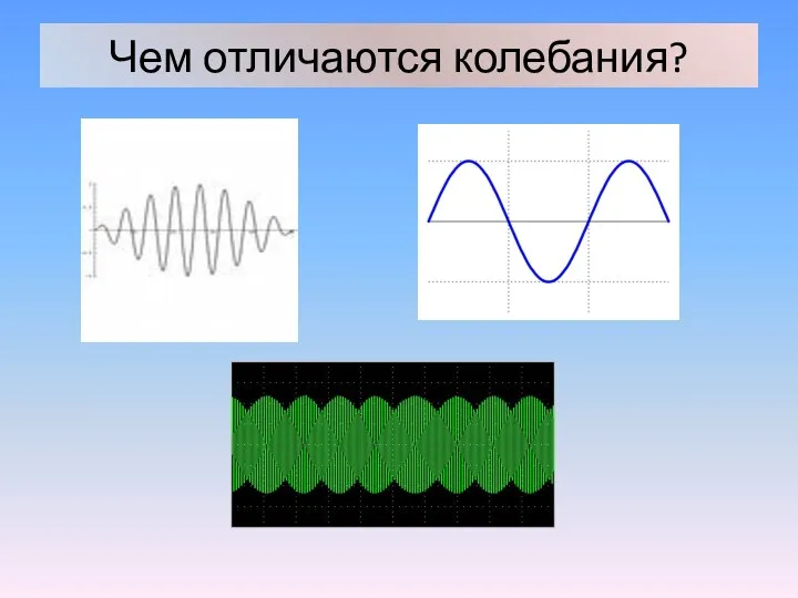 Чем отличаются колебания?