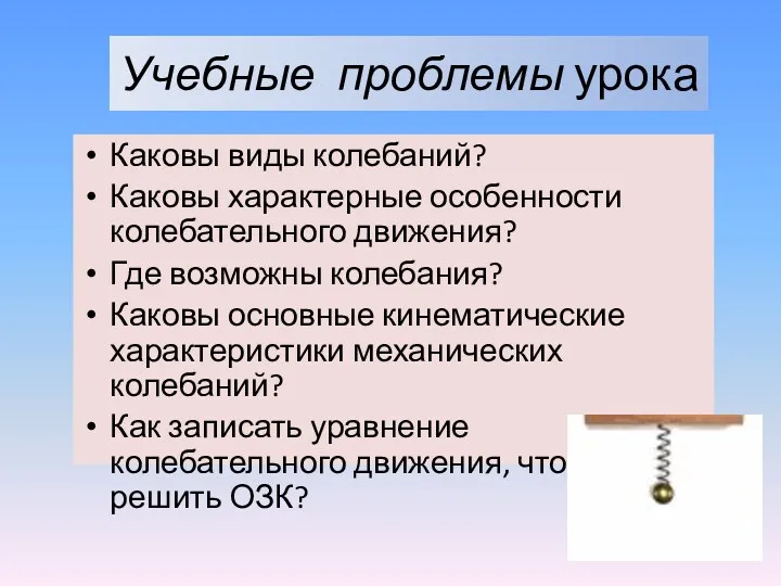 Учебные проблемы урока Каковы виды колебаний? Каковы характерные особенности колебательного