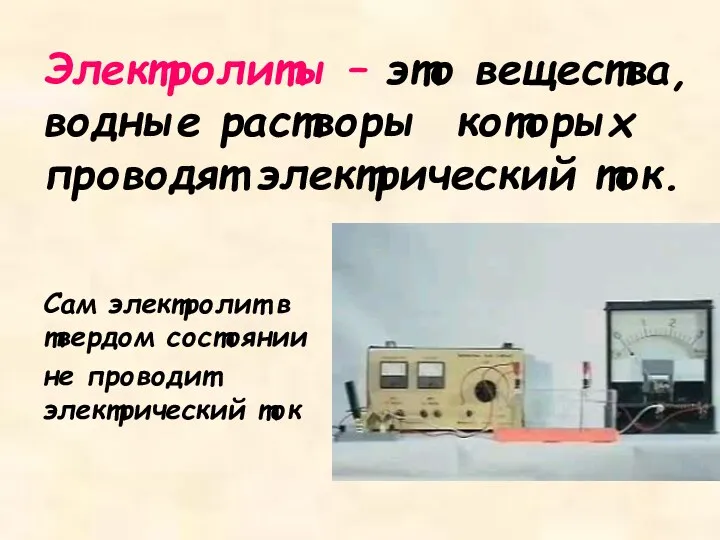 Электролиты – это вещества, водные растворы которых проводят электрический ток.