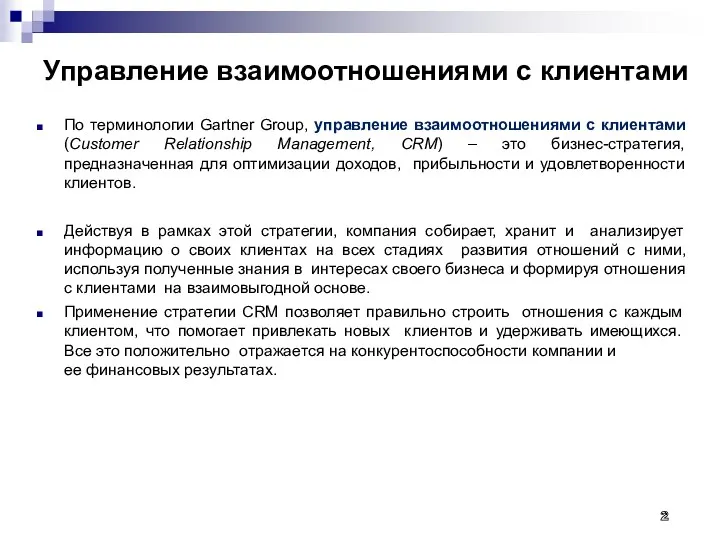 Управление взаимоотношениями с клиентами По терминологии Gartner Group, управление взаимоотношениями