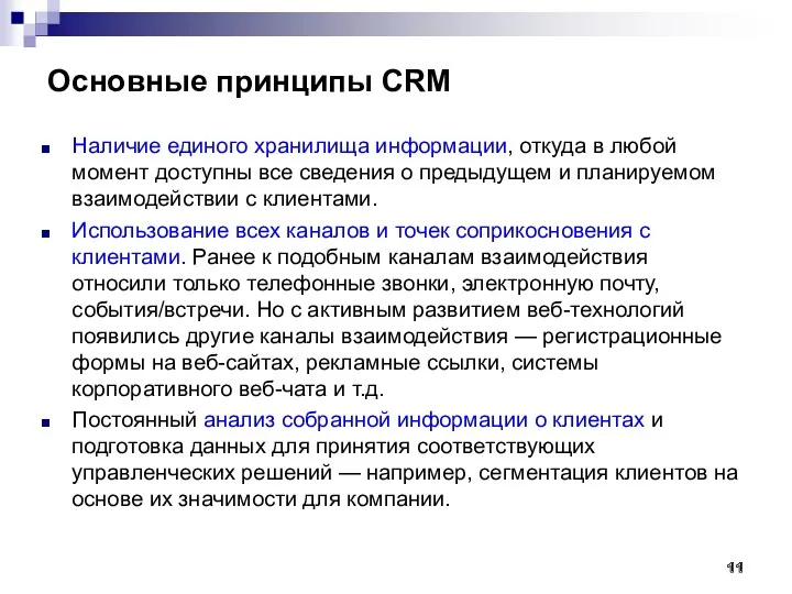 Основные принципы CRM Наличие единого хранилища информации, откуда в любой