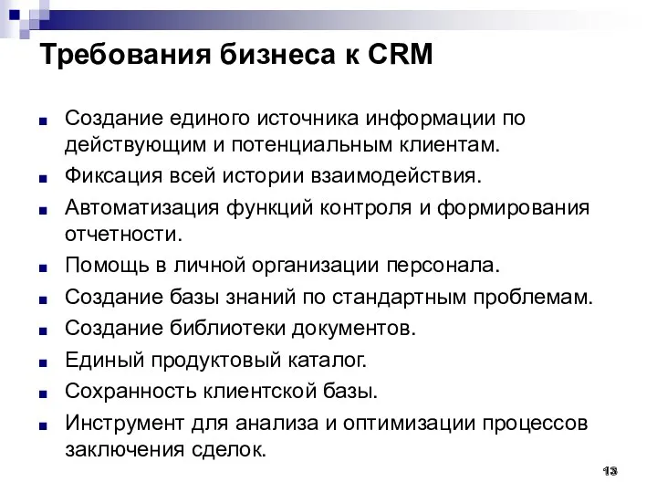 Требования бизнеса к CRM Создание единого источника информации по действующим