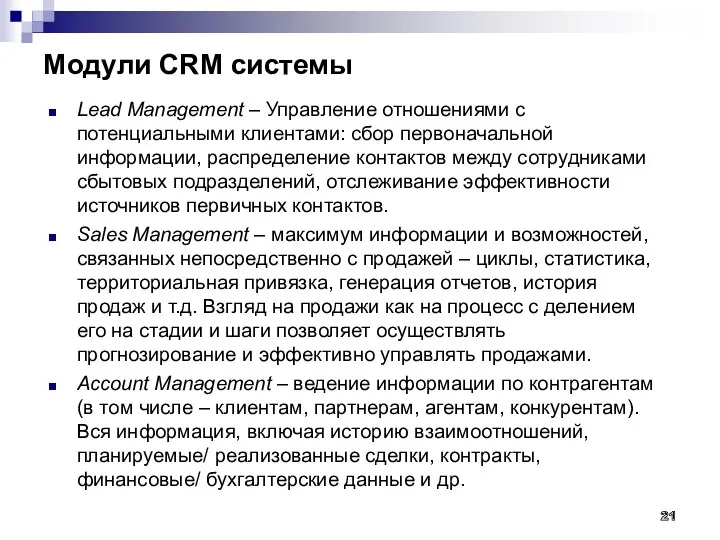Модули CRM системы Lead Management – Управление отношениями с потенциальными