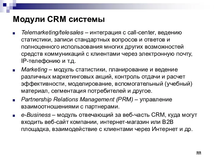 Модули CRM системы Telemarketing/telesales – интеграция с call-center, ведению статистики,