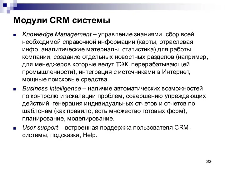 Модули CRM системы Knowledge Management – управление знаниями, сбор всей